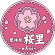 千葉県で整体なら整体院桜里〜ohri〜｜医師も推薦する技術力