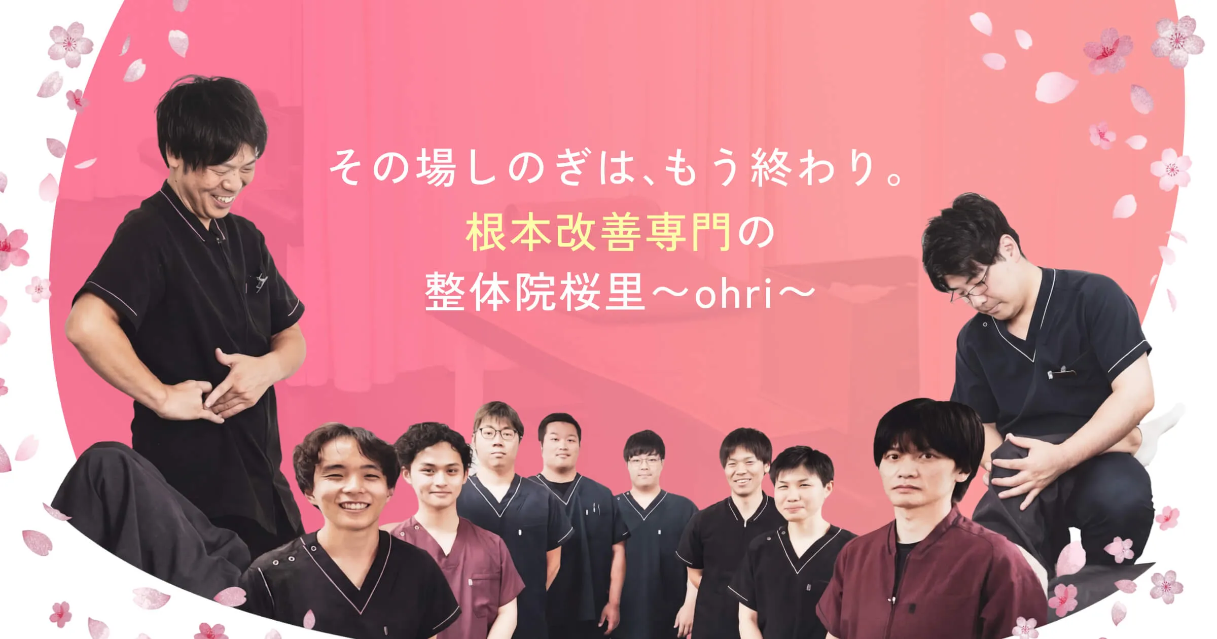 整体院桜里~ohri~柏院の外観