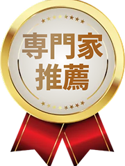 専門家推薦