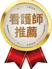 看護師推薦