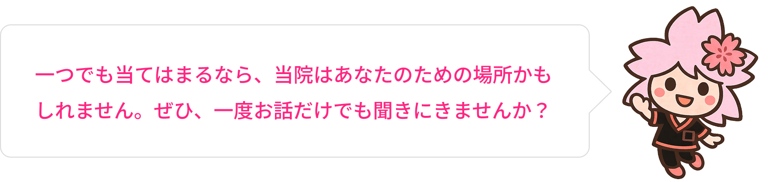 一つでも当てはまるなら、当院はあなたのための場所かもしれません。