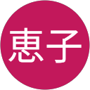 冨山恵子 profile picture